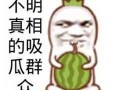 今天吃瓜了吗搞笑,吃瓜群众欢乐多