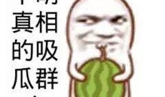 今天吃瓜了吗搞笑,吃瓜群众欢乐多