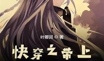 快穿类吃瓜小说,吃瓜不停，快穿女配的逆袭之路