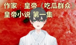 作者吃瓜的小说,揭开作者吃瓜小说背后的神秘面纱