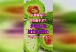 做完手术可以吃小瓜,小瓜助力康复之旅